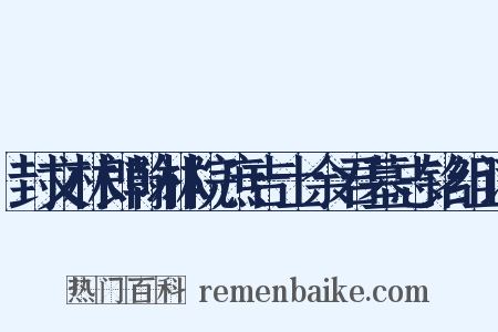 封文林郎翰林院庶吉士余君墓志铭组词是什么意思的图片